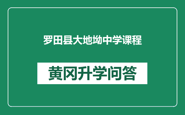 罗田县大地坳中学课程