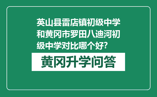 英山县雷店镇初级中学和黄冈市罗田八迪河初级中学对比哪个好？