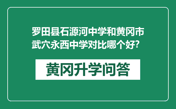 罗田县石源河中学和黄冈市武穴永西中学对比哪个好？