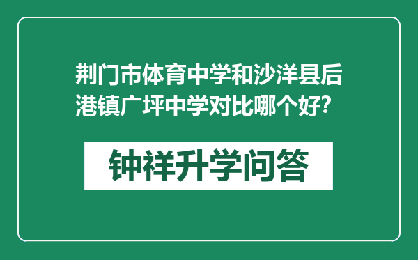 荆门市体育中学和沙洋县后港镇广坪中学对比哪个好？