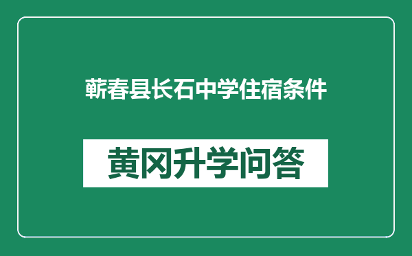 蕲春县长石中学住宿条件