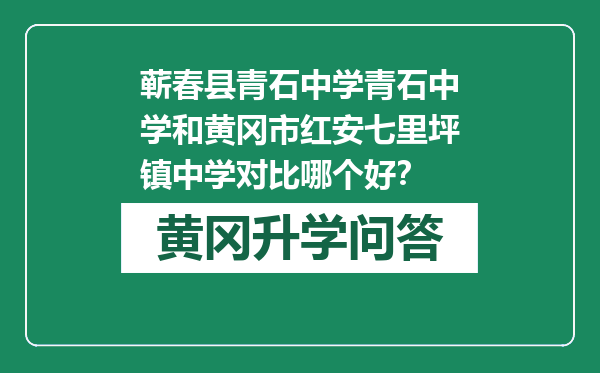 蕲春县青石中学青石中学和黄冈市红安七里坪镇中学对比哪个好？