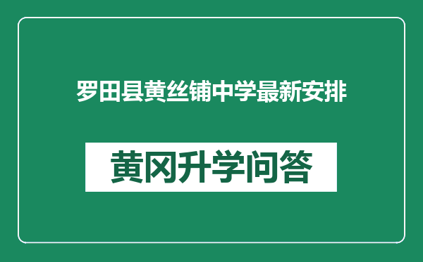 罗田县黄丝铺中学最新安排