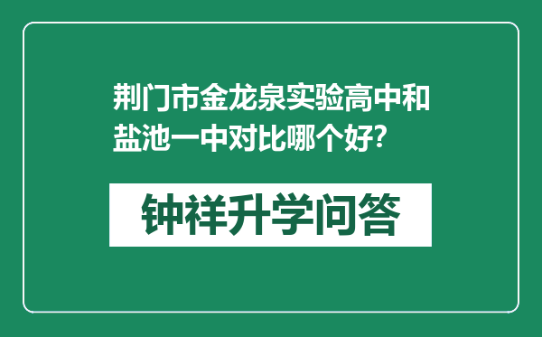 荆门市金龙泉实验高中和盐池一中对比哪个好？