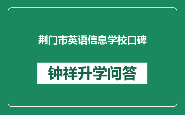 荆门市英语信息学校口碑