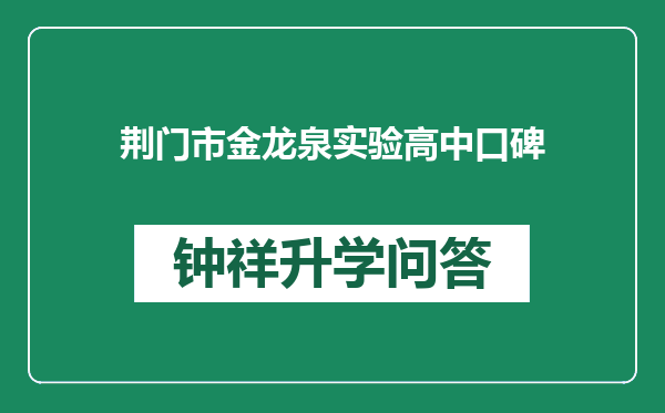 荆门市金龙泉实验高中口碑