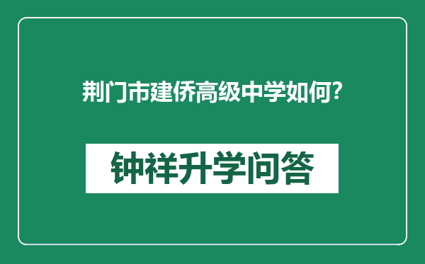 荆门市建侨高级中学如何？