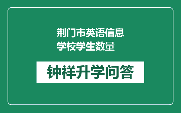 荆门市英语信息学校学生数量