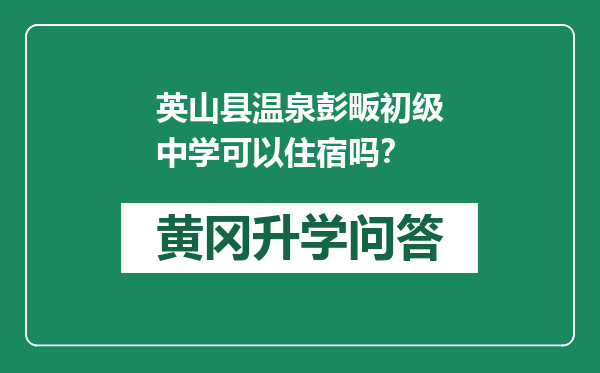 英山县温泉彭畈初级中学可以住宿吗？