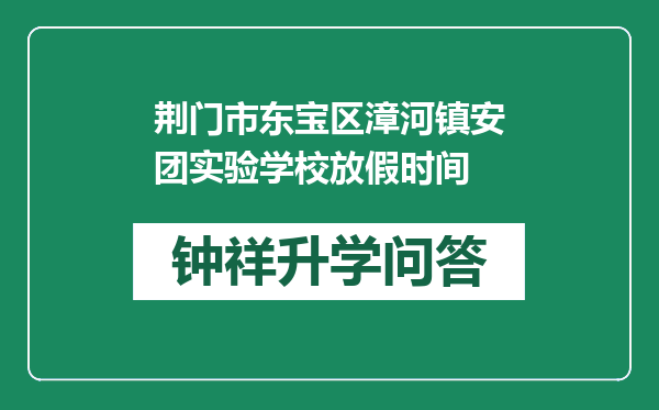 荆门市东宝区漳河镇安团实验学校放假时间