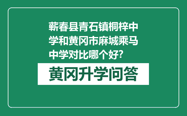 蕲春县青石镇桐梓中学和黄冈市麻城乘马中学对比哪个好？