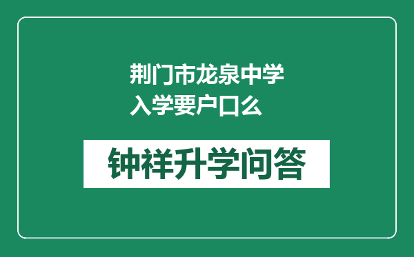 荆门市龙泉中学入学要户口么