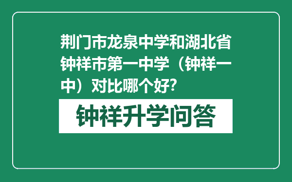 荆门市龙泉中学和湖北省钟祥市第一中学（钟祥一中）对比哪个好？