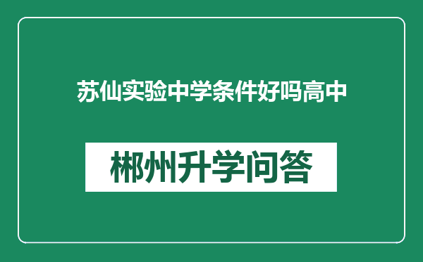 苏仙实验中学条件好吗高中