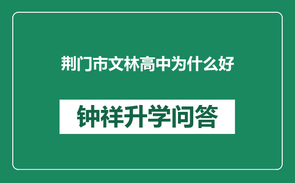 荆门市文林高中为什么好