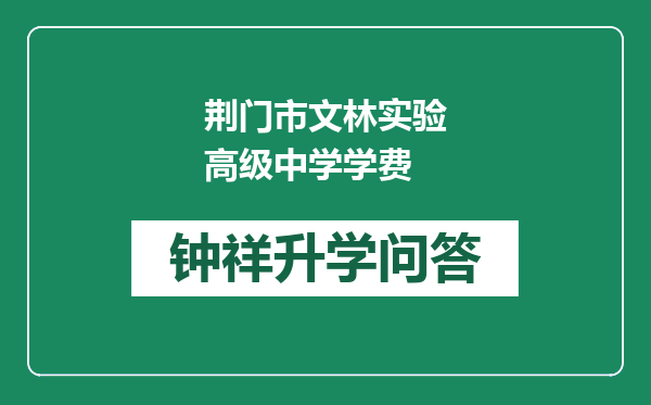 荆门市文林实验高级中学学费