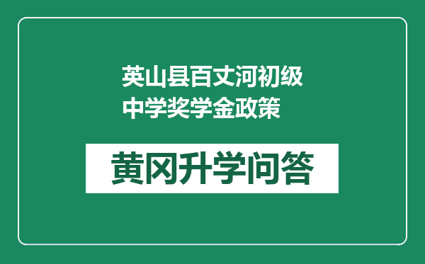 英山县百丈河初级中学奖学金政策