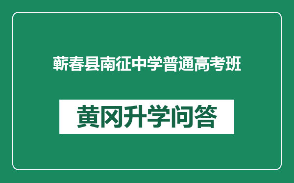 蕲春县南征中学普通高考班