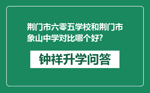 荆门市六零五学校和荆门市象山中学对比哪个好？