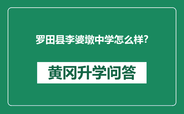 罗田县李婆墩中学怎么样？