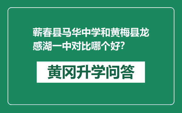 蕲春县马华中学和黄梅县龙感湖一中对比哪个好？