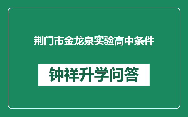 荆门市金龙泉实验高中条件