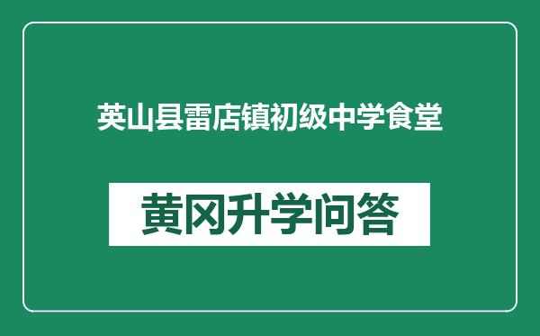 英山县雷店镇初级中学食堂