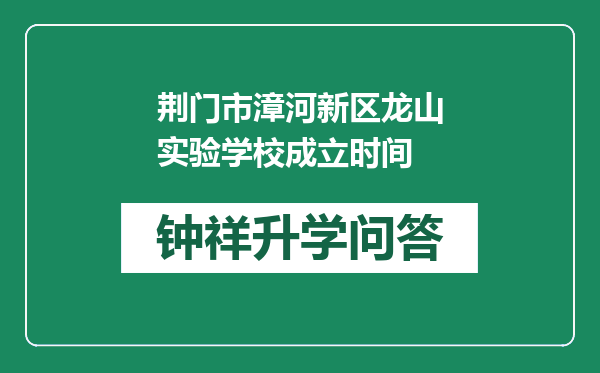 荆门市漳河新区龙山实验学校成立时间