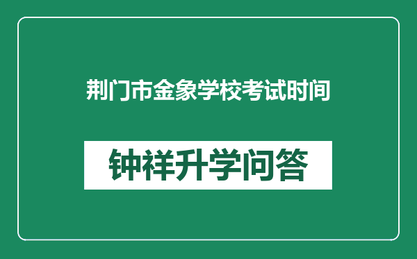 荆门市金象学校考试时间