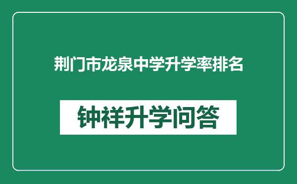 荆门市龙泉中学升学率排名