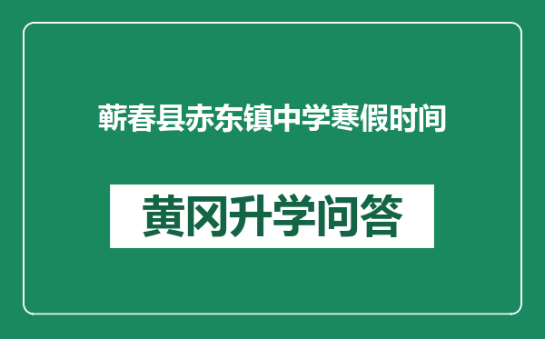 蕲春县赤东镇中学寒假时间