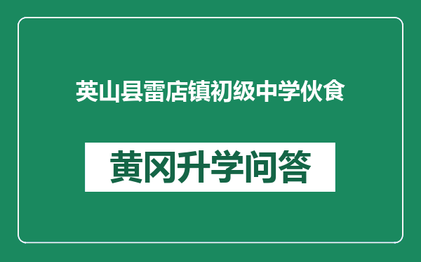 英山县雷店镇初级中学伙食