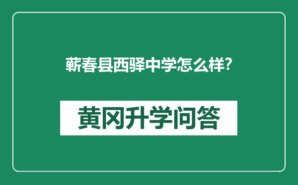 蕲春县西驿中学怎么样？