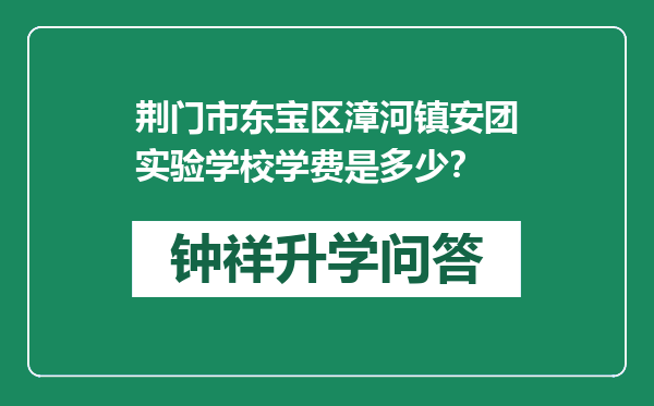 荆门市东宝区漳河镇安团实验学校学费是多少？