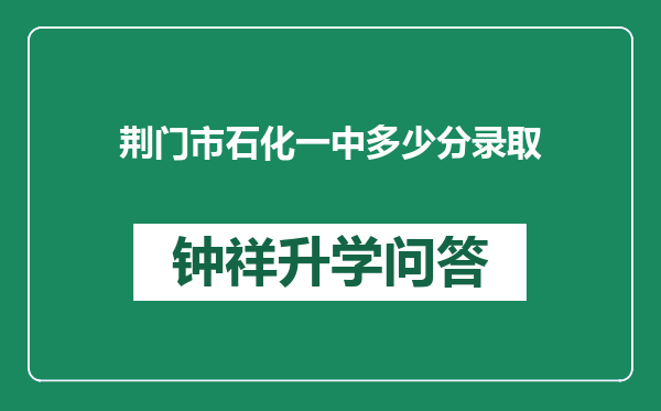 荆门市石化一中多少分录取