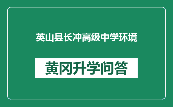 英山县长冲高级中学环境