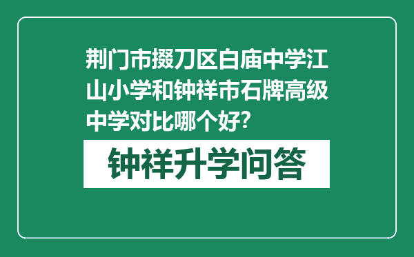 荆门市掇刀区白庙中学江山小学和钟祥市石牌高级中学对比哪个好？