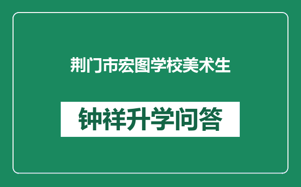 荆门市宏图学校美术生