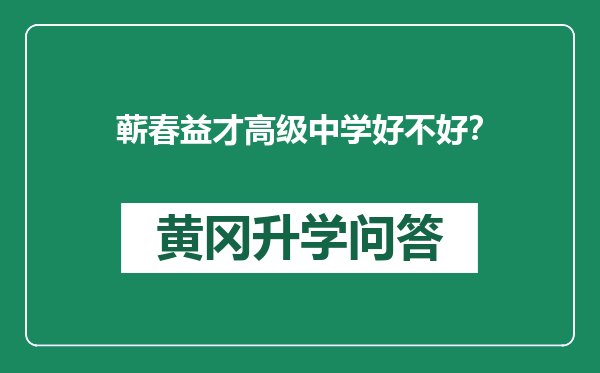 蕲春益才高级中学好不好？