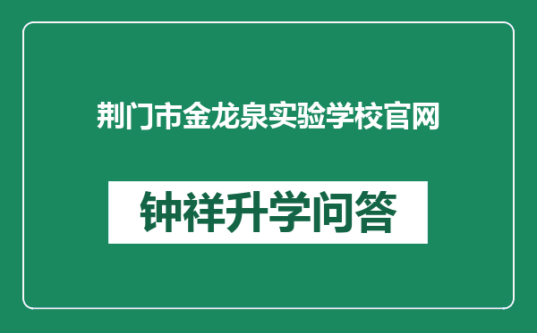 荆门市金龙泉实验学校官网