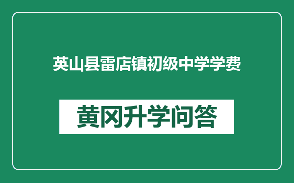 英山县雷店镇初级中学学费