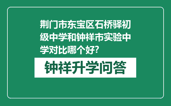 荆门市东宝区石桥驿初级中学和钟祥市实验中学对比哪个好？