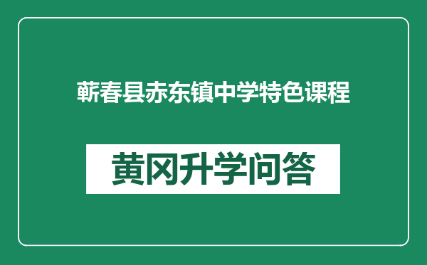 蕲春县赤东镇中学特色课程