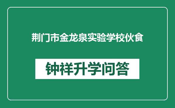 荆门市金龙泉实验学校伙食