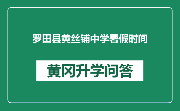 罗田县黄丝铺中学暑假时间