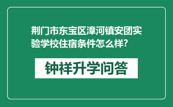 荆门市东宝区漳河镇安团实验学校住宿条件怎么样？