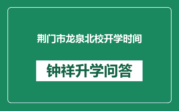 荆门市龙泉北校开学时间