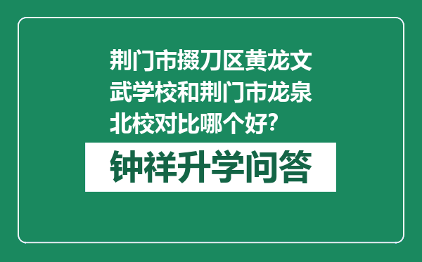 荆门市掇刀区黄龙文武学校和荆门市龙泉北校对比哪个好？