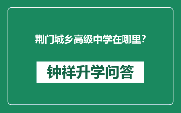 荆门城乡高级中学在哪里？