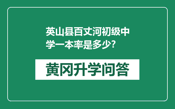 英山县百丈河初级中学一本率是多少？